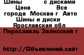 Шины Michelin с дисками › Цена ­ 83 000 - Все города, Москва г. Авто » Шины и диски   . Ярославская обл.,Переславль-Залесский г.